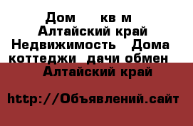 Дом 186 кв.м - Алтайский край Недвижимость » Дома, коттеджи, дачи обмен   . Алтайский край